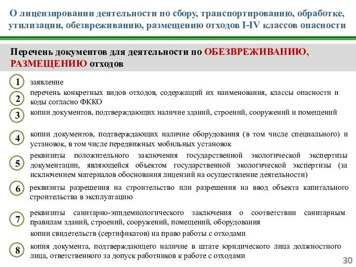 О лицензировании деятельности по сбору, транспортированию, обработке, утилизации, обезвреживанию, размещению