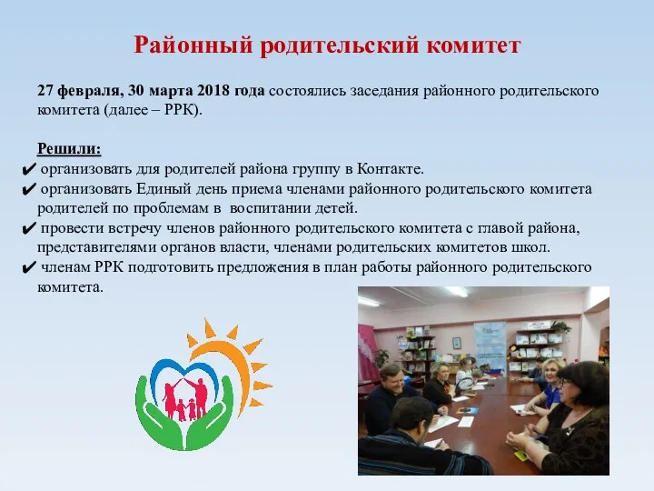 Районный родительский комитет 27 февраля, 30 марта 2018 года состоялись