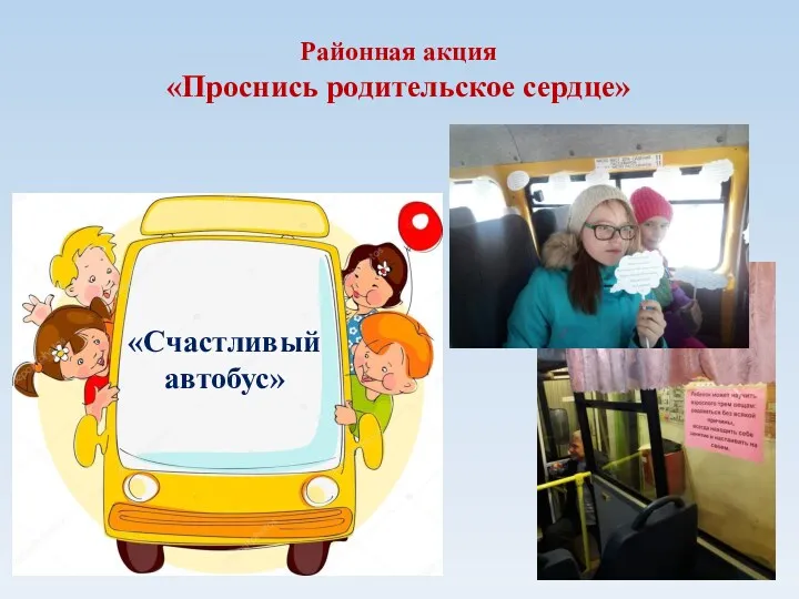 Районная акция «Проснись родительское сердце» «Счастливый автобус»