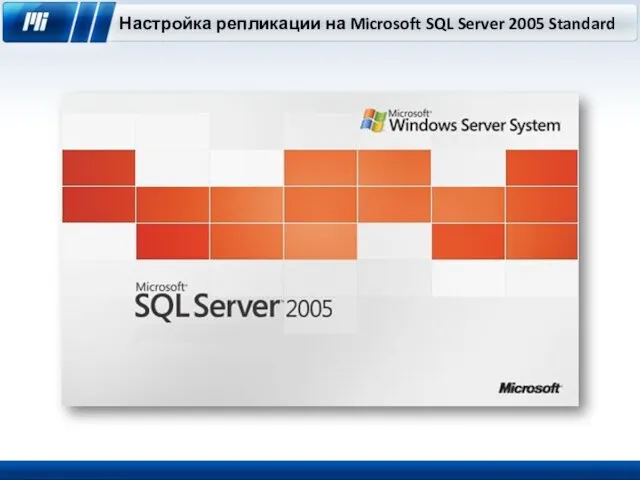 Настройка репликации на Microsoft SQL Server 2005 Standard