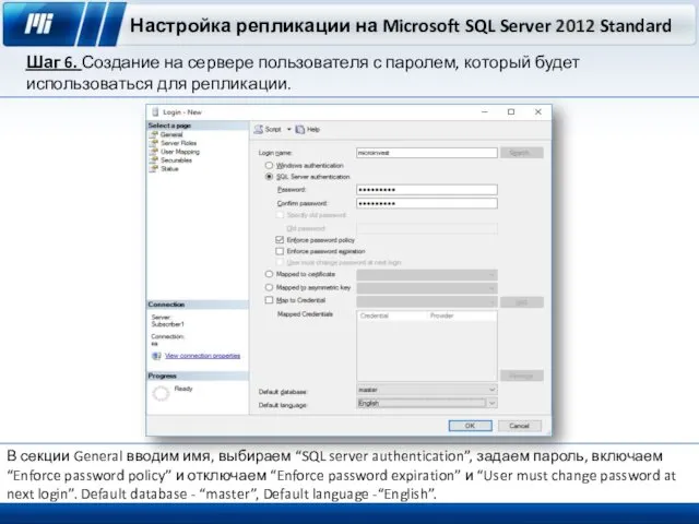 Настройка репликации на Microsoft SQL Server 2012 Standard Шаг 6. Создание на сервере