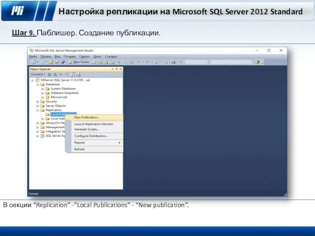 Настройка репликации на Microsoft SQL Server 2012 Standard Шаг 9. Паблишер. Создание публикации.