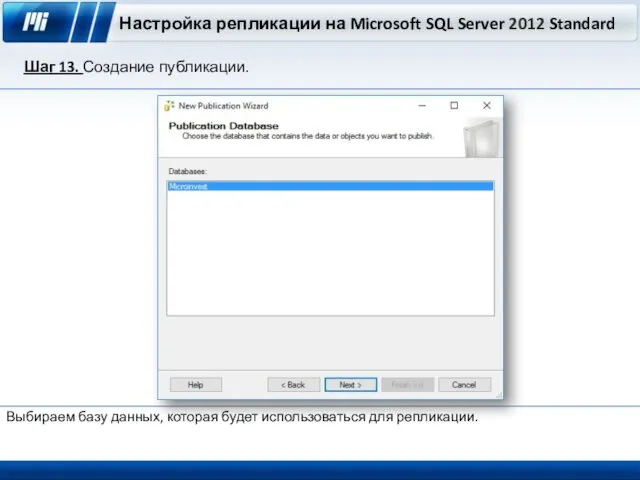 Настройка репликации на Microsoft SQL Server 2012 Standard Шаг 13. Создание публикации. Выбираем