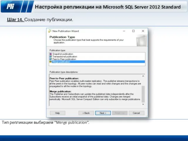 Настройка репликации на Microsoft SQL Server 2012 Standard Шаг 14. Создание публикации. Тип