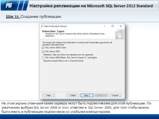 Настройка репликации на Microsoft SQL Server 2012 Standard Шаг 15. Создание публикации. На