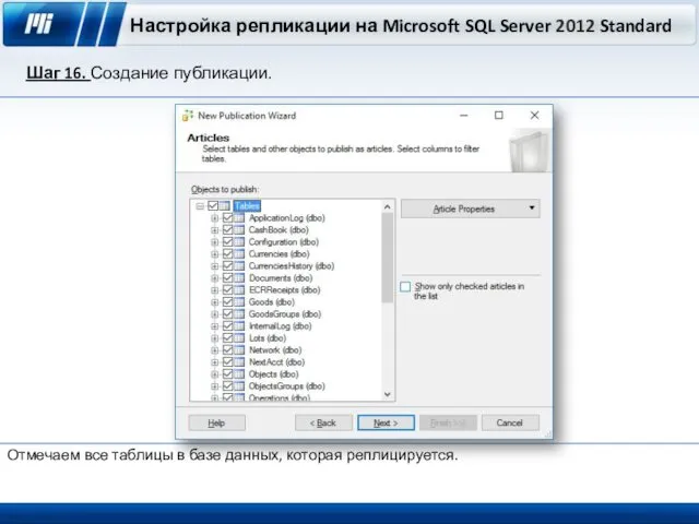Настройка репликации на Microsoft SQL Server 2012 Standard Шаг 16. Создание публикации. Отмечаем