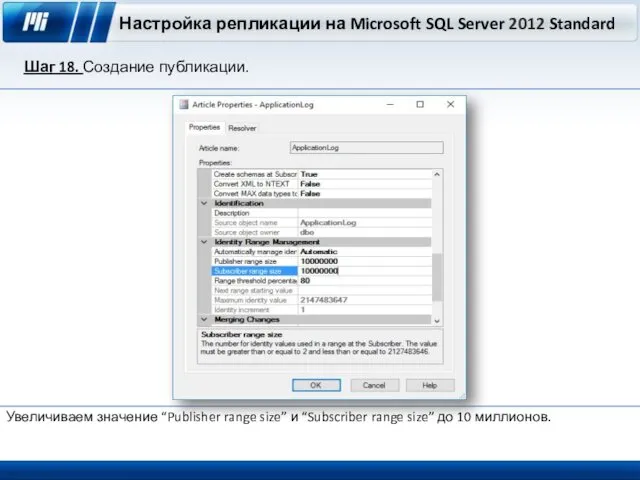 Настройка репликации на Microsoft SQL Server 2012 Standard Шаг 18. Создание публикации. Увеличиваем