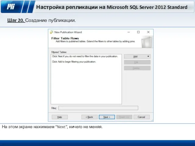 Настройка репликации на Microsoft SQL Server 2012 Standard Шаг 20. Создание публикации. На