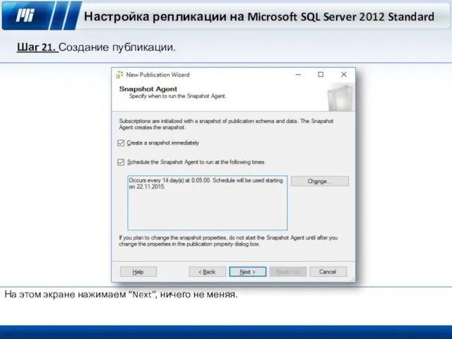 Настройка репликации на Microsoft SQL Server 2012 Standard Шаг 21. Создание публикации. На