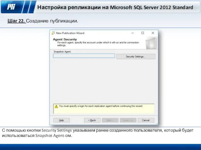 Настройка репликации на Microsoft SQL Server 2012 Standard Шаг 22. Создание публикации. С