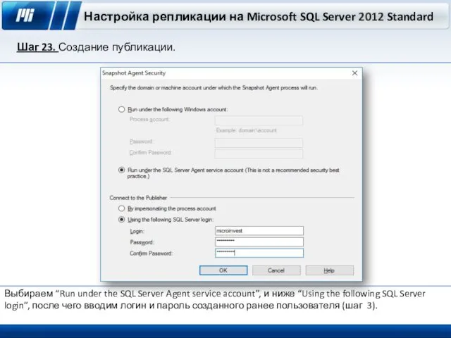 Настройка репликации на Microsoft SQL Server 2012 Standard Шаг 23. Создание публикации. Выбираем