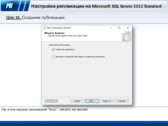 Настройка репликации на Microsoft SQL Server 2012 Standard Шаг 24. Создание публикации. На