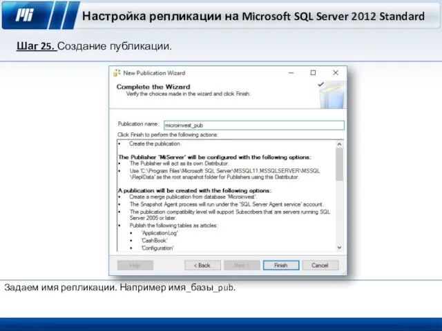 Настройка репликации на Microsoft SQL Server 2012 Standard Шаг 25. Создание публикации. Задаем