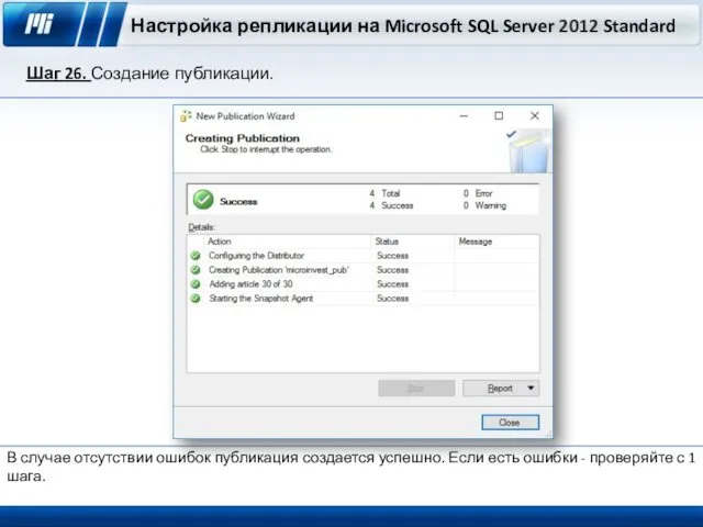 Настройка репликации на Microsoft SQL Server 2012 Standard Шаг 26. Создание публикации. В