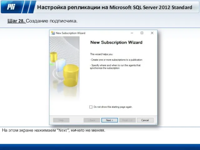 Настройка репликации на Microsoft SQL Server 2012 Standard Шаг 28. Создание подписчика. На