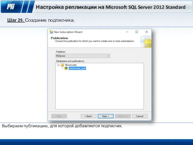 Настройка репликации на Microsoft SQL Server 2012 Standard Шаг 29. Создание подписчика. Выбираем