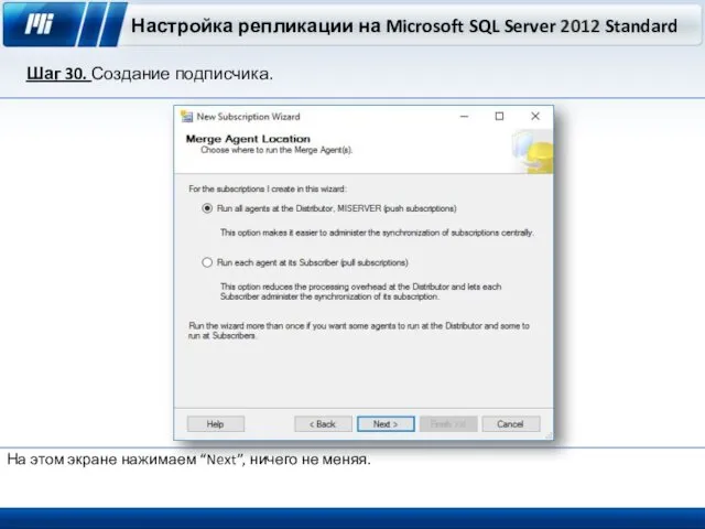 Настройка репликации на Microsoft SQL Server 2012 Standard Шаг 30. Создание подписчика. На