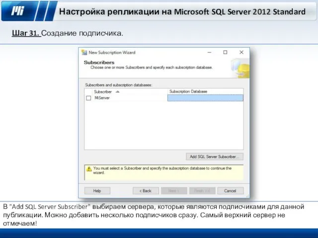 Настройка репликации на Microsoft SQL Server 2012 Standard Шаг 31. Создание подписчика. В