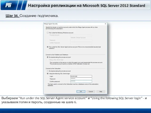Настройка репликации на Microsoft SQL Server 2012 Standard Шаг 34. Создание подписчика. Выбираем
