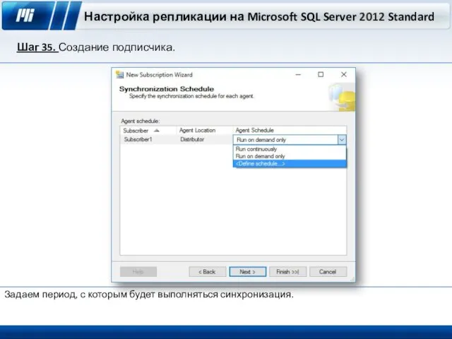 Настройка репликации на Microsoft SQL Server 2012 Standard Шаг 35. Создание подписчика. Задаем