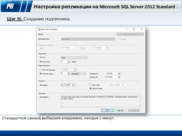Настройка репликации на Microsoft SQL Server 2012 Standard Шаг 36. Создание подписчика. Стандартной