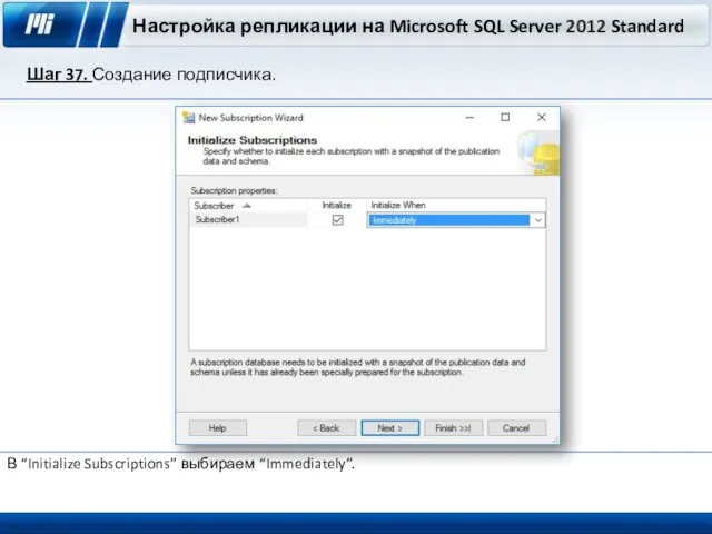 Настройка репликации на Microsoft SQL Server 2012 Standard Шаг 37. Создание подписчика. В