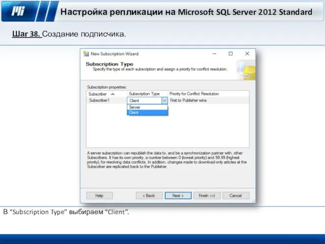 Настройка репликации на Microsoft SQL Server 2012 Standard Шаг 38. Создание подписчика. В