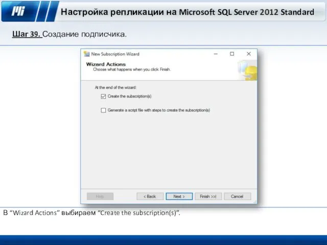 Настройка репликации на Microsoft SQL Server 2012 Standard Шаг 39. Создание подписчика. В