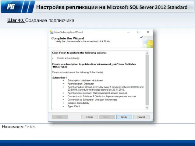 Настройка репликации на Microsoft SQL Server 2012 Standard Шаг 40. Создание подписчика. Нажимаем Finish.