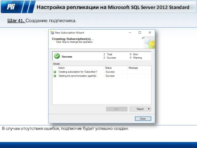 Настройка репликации на Microsoft SQL Server 2012 Standard Шаг 41. Создание подписчика. В