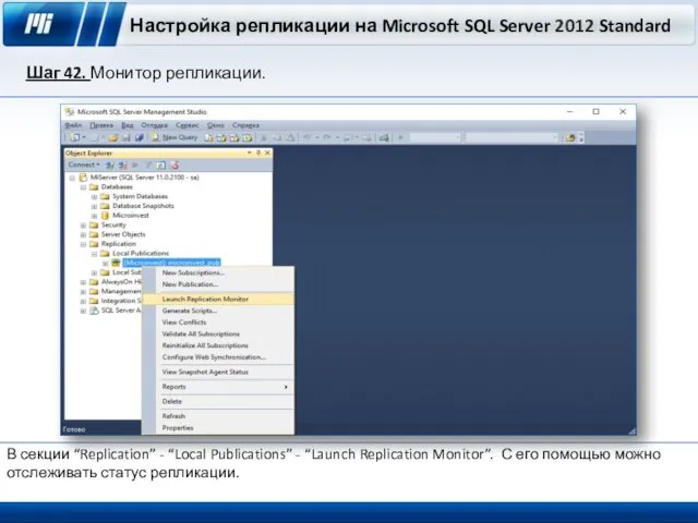 Настройка репликации на Microsoft SQL Server 2012 Standard Шаг 42. Монитор репликации. В