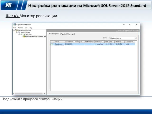 Настройка репликации на Microsoft SQL Server 2012 Standard Шаг 43. Монитор репликации. Подписчики в процессе синхронизации.