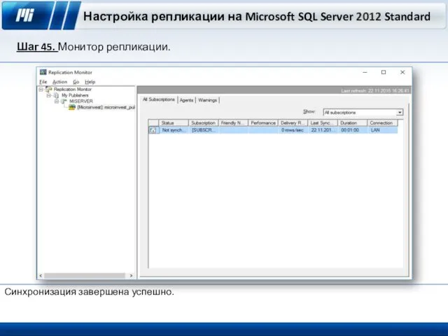 Настройка репликации на Microsoft SQL Server 2012 Standard Шаг 45. Монитор репликации. Синхронизация завершена успешно.