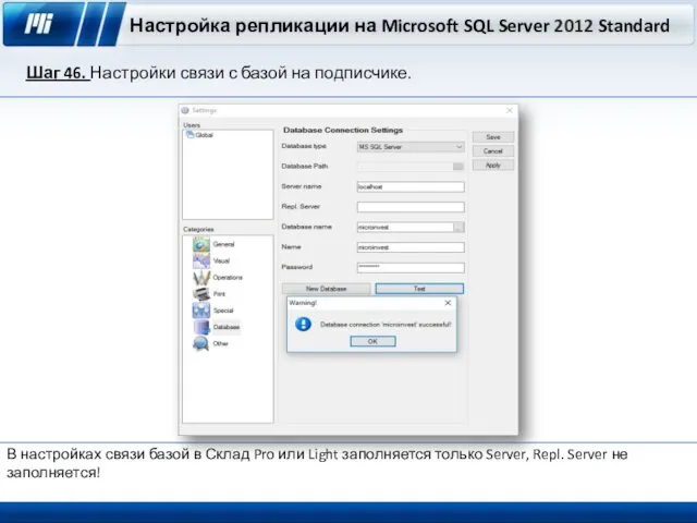 Настройка репликации на Microsoft SQL Server 2012 Standard Шаг 46. Настройки связи с