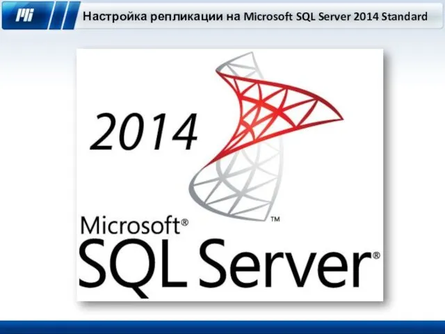 Настройка репликации на Microsoft SQL Server 2014 Standard