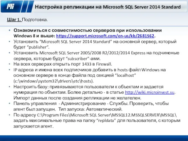 Настройка репликации на Microsoft SQL Server 2014 Standard Шаг 1. Подготовка. Ознакомиться с
