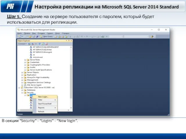 Настройка репликации на Microsoft SQL Server 2014 Standard Шаг 5. Создание на сервере