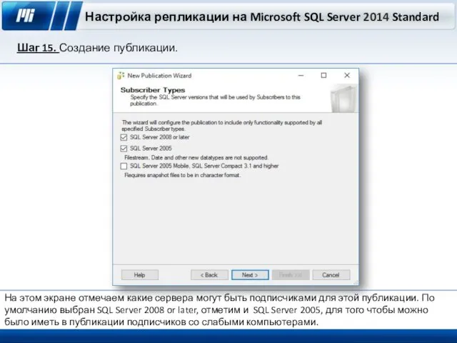 Настройка репликации на Microsoft SQL Server 2014 Standard Шаг 15. Создание публикации. На