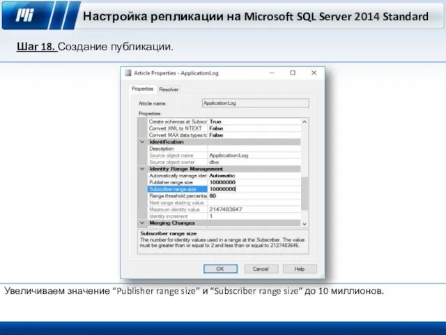 Настройка репликации на Microsoft SQL Server 2014 Standard Шаг 18. Создание публикации. Увеличиваем
