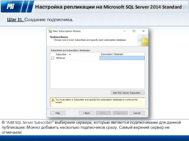Настройка репликации на Microsoft SQL Server 2014 Standard Шаг 31. Создание подписчика. В