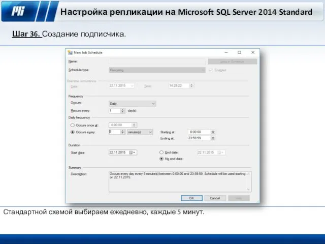 Настройка репликации на Microsoft SQL Server 2014 Standard Шаг 36. Создание подписчика. Стандартной