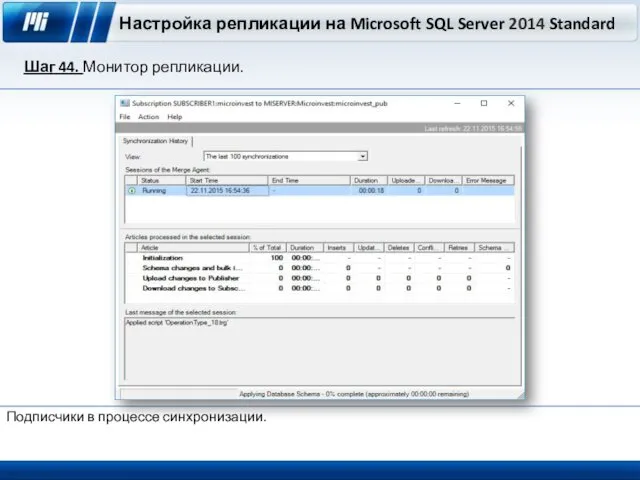 Настройка репликации на Microsoft SQL Server 2014 Standard Шаг 44. Монитор репликации. Подписчики в процессе синхронизации.
