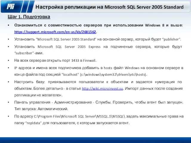Шаг 1. Подготовка Настройка репликации на Microsoft SQL Server 2005 Standard Ознакомиться с