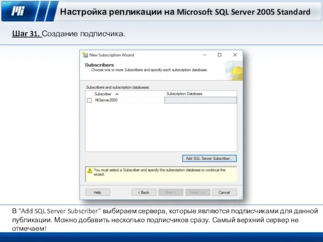 Настройка репликации на Microsoft SQL Server 2005 Standard Шаг 31. Создание подписчика. В