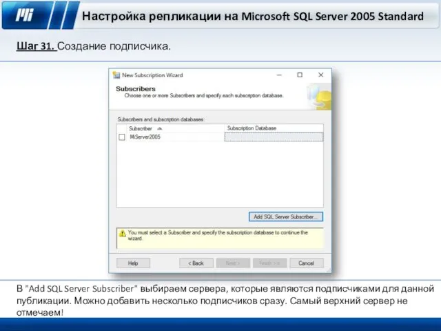 Настройка репликации на Microsoft SQL Server 2005 Standard Шаг 31.