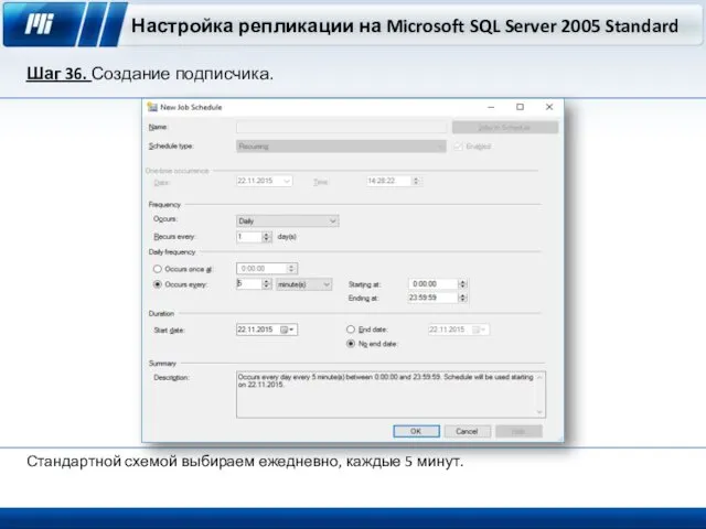 Настройка репликации на Microsoft SQL Server 2005 Standard Шаг 36. Создание подписчика. Стандартной