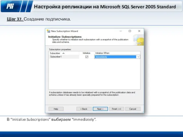 Настройка репликации на Microsoft SQL Server 2005 Standard Шаг 37. Создание подписчика. В