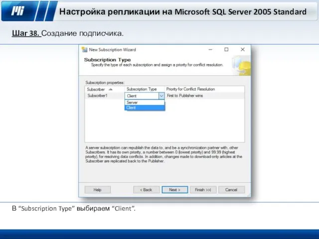 Настройка репликации на Microsoft SQL Server 2005 Standard Шаг 38. Создание подписчика. В