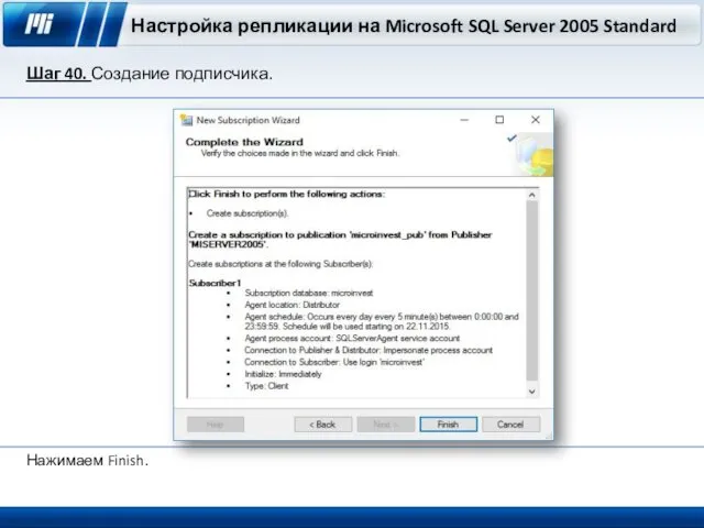 Настройка репликации на Microsoft SQL Server 2005 Standard Шаг 40. Создание подписчика. Нажимаем Finish.