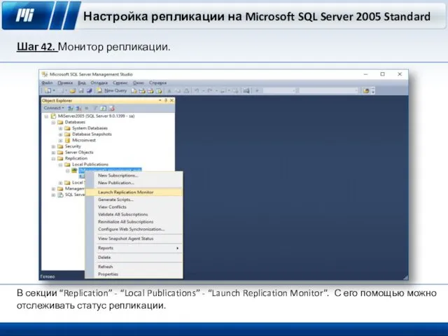 Настройка репликации на Microsoft SQL Server 2005 Standard Шаг 42. Монитор репликации. В